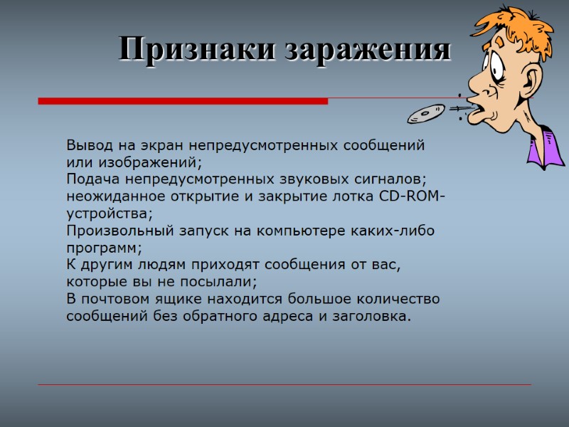 Признаки заражения Вывод на экран непредусмотренных сообщений или изображений; Подача непредусмотренных звуковых сигналов; неожиданное